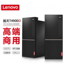 联想（Lenovo） T4900c升级扬天T4900D商用办公i3 i5 i7台式电脑整机 主机（配键鼠）+19.5英寸显示器 标配I3-7100/ 4G/ 500G