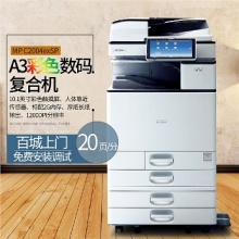 理光MP C2004exSP彩色数码A3复合机（打印/复印/扫描）双纸盒、自动反转输稿器、工作台、政府行业APP