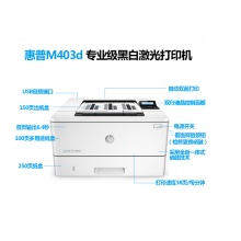 惠普（HP ） M403d黑白激光打印机