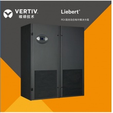 艾默生PEX系列风冷型精密机房空调 P2060UARMP1R 60KW上送风