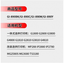 佳能 原装墨水GI-890四色墨盒