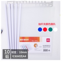 得力（deli）A4抽杆夹拉杆夹 1包