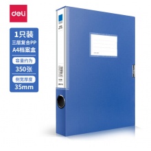 得力35mmA4塑料档案盒 加厚1只
